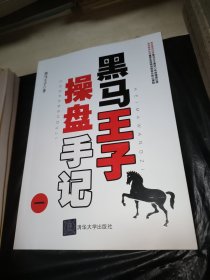 黑马王子操盘手记第1.2.3.4.5.6.7.8.9册全套9本操盘手记经典大幅彩图集（彩图）2册