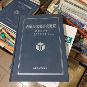 内蒙古文史研究通览语言卷