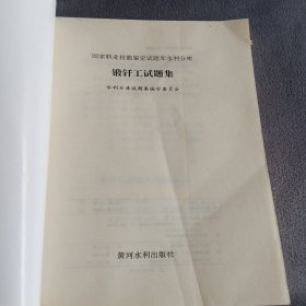 锻钎工试题集——国家职业技能鉴定试题库水利分库