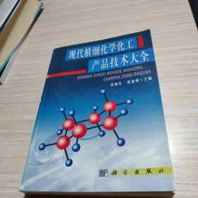 现代精细化学化工产品技术大全