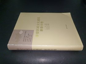 泰安区域文化通览(新泰市卷)