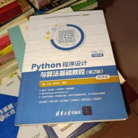 Python程序设计与算法基础教程（第2版）/21世纪高等学校计算机类课程创新规划教材·微课版