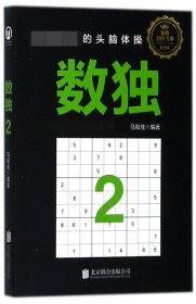 数独2：风靡世界的头脑体操，越玩越聪明！