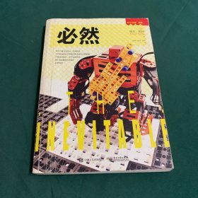 必然