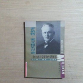 罗伯特·密立根的足迹：一位杰出科学家的生活侧影——科学大师传记丛书