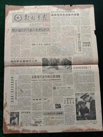 解放军报，1991年4月19日详情见图，品稍差，对开四版。