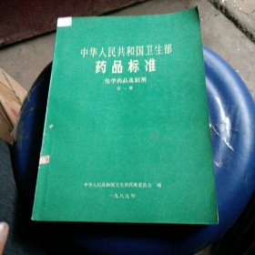 中华人民共和国卫生部药品标准（化学药品及制剂）