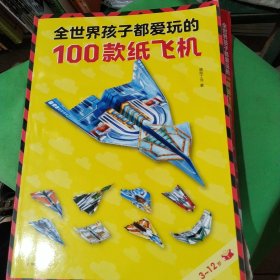 全世界孩子都爱玩的100款纸飞机