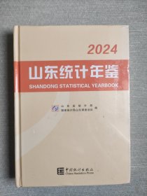 2024山东统计年鉴 塑封