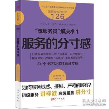 服务的细节126：“笨服务员”解决术1：服务的分寸感