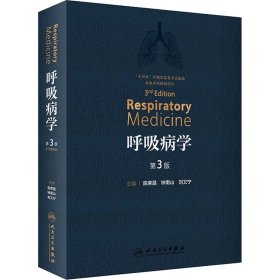 呼吸病学 第3版