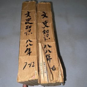 文史知识1988年1-12期全