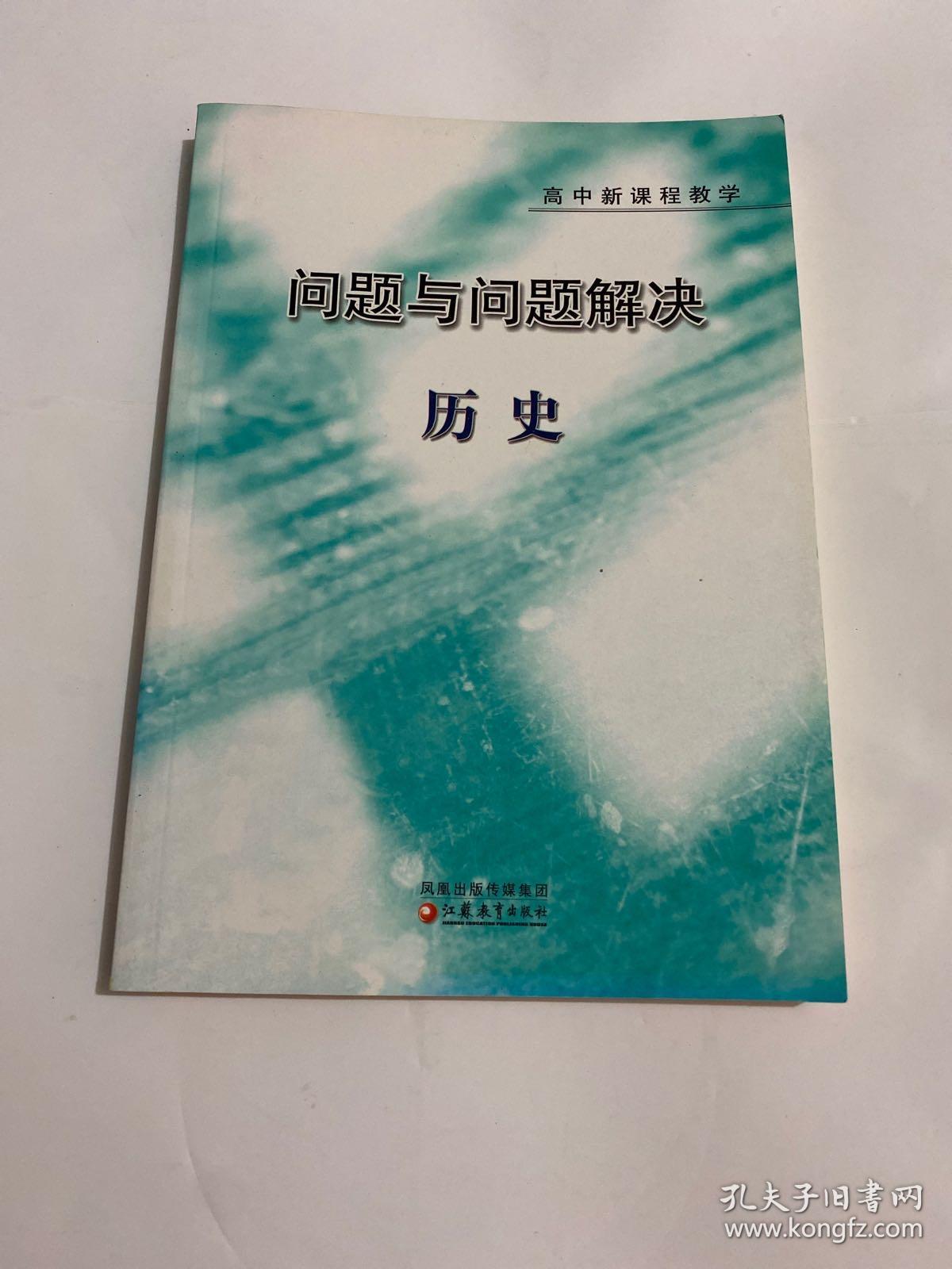 问题与问题解决:高中新课程教学.历史