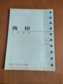 当代中国书画名家系列：蒋伟作品选集、