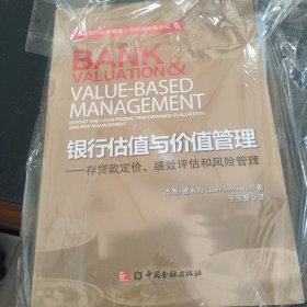 商业银行经营管理人员阅读经典译丛·银行估值与价值管理：存贷款定价、绩效评估和风险管理