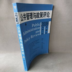 【正版二手】公共管理与政策评论