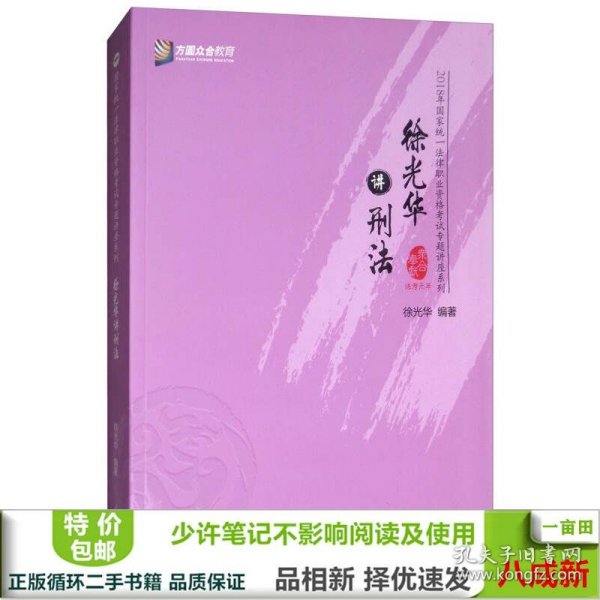 徐光华讲刑法/2018年国家统一法律职业资格考试专题讲座系列