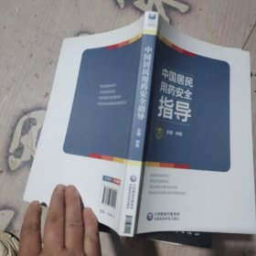 中国居民用药安全指导