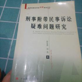 刑事附带民事诉讼疑难问题研究