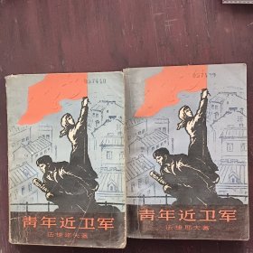 青年近卫军第一部、第二部（2本合售16元）
