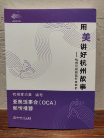 【多图实拍】用美讲好杭州故事——杭州亚运视觉形象解析（一版一印）