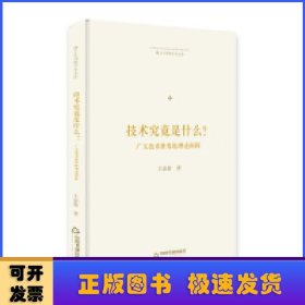 技术究竟是什么？：广义技术世界的理论阐释