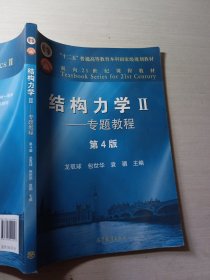 结构力学II——专题教程第4版龙驭球9787040499247