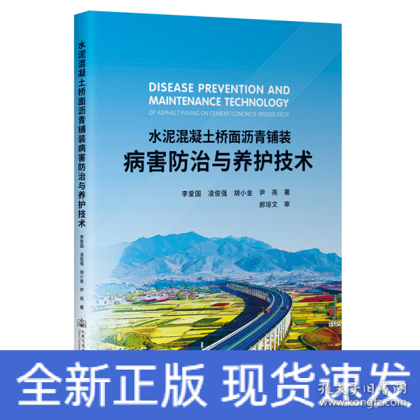 水泥混凝土桥面沥青铺装病害防治与养护技术