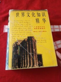 世界文化知识精华