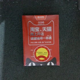 淘宝天猫网上开店速查速用一本通开店装修运营广完全攻略  刘珂 北京时代华文书局