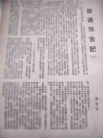 旅途考古记（一），1951年杂志文章。作者蒋玄佁。他在浙江考古之旅。上虞东山某寺院的三尊白木雕佛。临浦水位高，绍兴水位低，小船升上高河床。绍兴汉代大铜镜、汉墓。大源镇富春山无名土穴。富阳钱塘江上游的石器残片。天目山石器遗址，大有村，于潜百花潭采拾有纹陶片。衢州恐龙化石遗址。金华岩洞探查。双龙洞各类题记。文章较长。共四页正反七面。浙江早期文物考古资料！蒋玄佁，浙江富阳人，同济大学考古系教授。美术家。