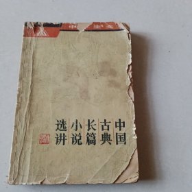 中国古典长篇小说选讲