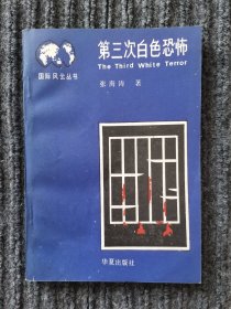 第三次白色恐怖