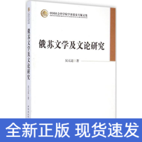 俄蘇文學及文論研究