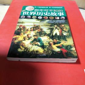 学生探索书系：你不可不知的世界历史故事（全新版）