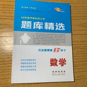 全国68所名牌小学题库精选：数学