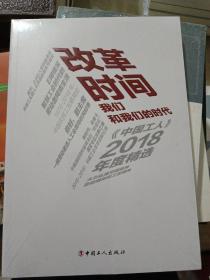 改革时间：我们和我们的时代（《中国工人》2018年度精选）