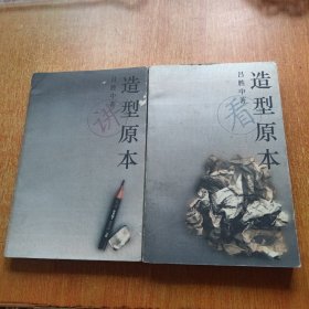 造型原本（全二册）讲卷. 看卷