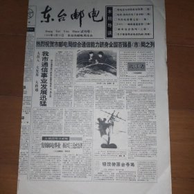 东台邮电 报纸 试刊号
