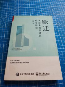 跃迁：从技术到管理的硅谷路径