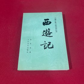 中国古典文学读本丛书：西游记 下册