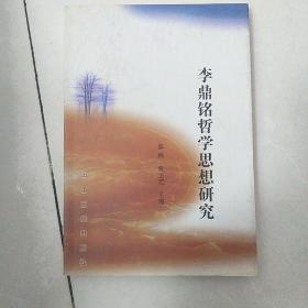 李鼎铭哲学思想研究