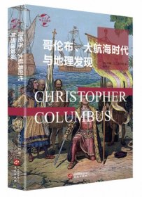 正版包邮 《华文全球史022·哥伦布、大航海时代与地理大发现》 [美] 约翰·S.C.阿伯特 华文