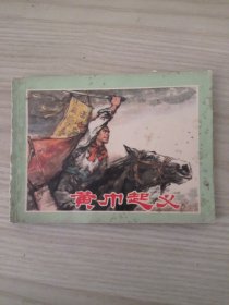 黄巾起义 连环画