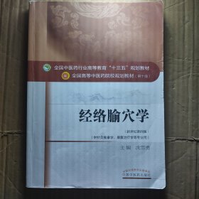 经络腧穴学