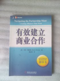 有效建立商业合作