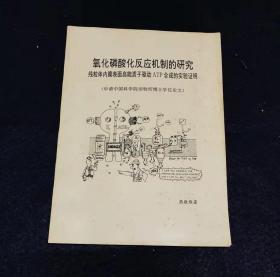 氧化磷酸化反应机制的研究线粒体内膜表面高能质子驱动ATP合成的实验证明