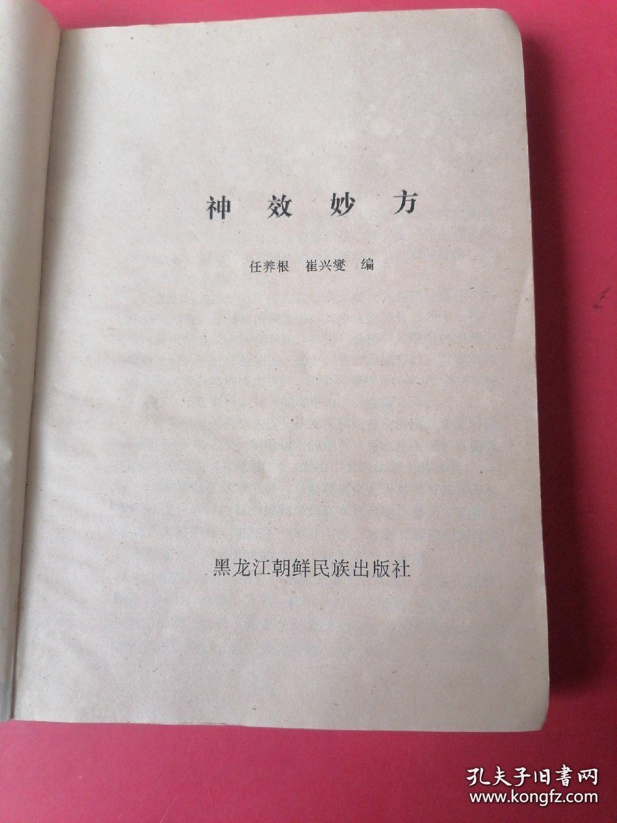 神效妙方【中国古代近代名医秘传秘方】。。