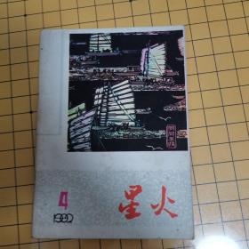 星火1982第四期