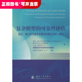 复杂模型的可靠性评估——验证、确认和不确定度量化的数学与统计基础